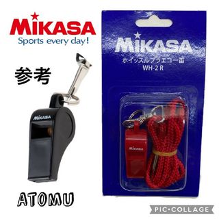 ミカサ(MIKASA)のミカサ笛  ホイッスル 審判 レフリー 保育士 教員 指導員 教師 登山 災害(バレーボール)