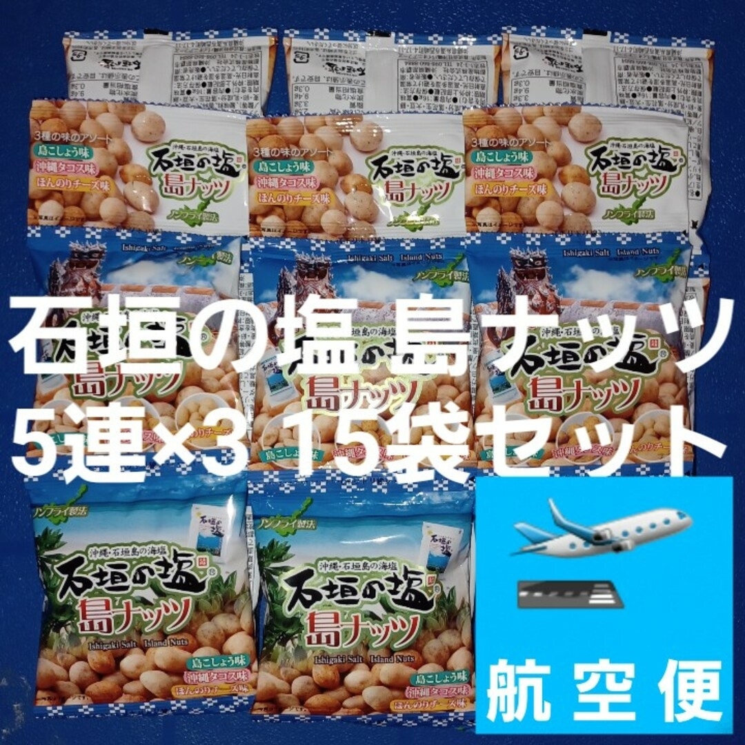 沖縄おつまみ 石垣の塩島ナッツ 15袋セット オリオンビールにハイボールに 食品/飲料/酒の食品(菓子/デザート)の商品写真