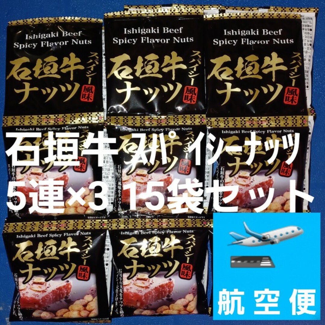 沖縄おつまみ 石垣牛ナッツ 15袋セット オリオンビールにハイボールにお子様にも 食品/飲料/酒の食品(菓子/デザート)の商品写真