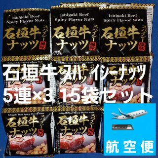 沖縄おつまみ 石垣牛ナッツ 15袋セット オリオンビールにハイボールにお子様にも(菓子/デザート)