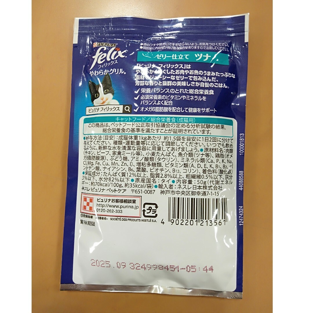 Nestle(ネスレ)のピュリナ フィリックスパウチ やわらかグリル 成猫 ツナ 50g その他のペット用品(猫)の商品写真