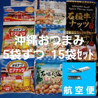 沖縄おつまみ 15袋セット ピーナッツ菓子 オリオンビールにハイボールにお子様に(菓子/デザート)