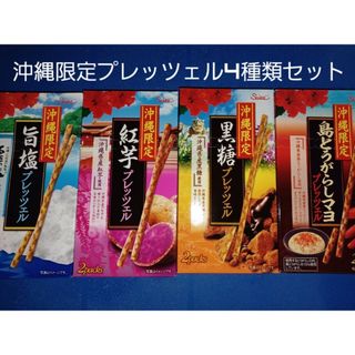 沖縄限定プレッツェル 旨塩+紅芋+黒糖+島とうがらし（検索プリッツ ポッキー）(菓子/デザート)