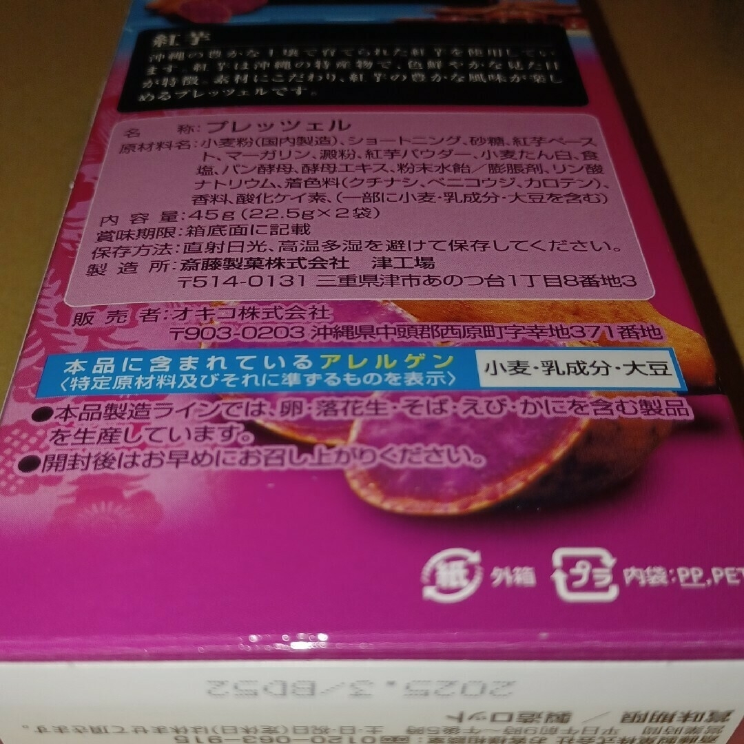 沖縄限定プレッツェル 紅芋味2箱+黒糖味2箱（検索プリッツ ポッキー お菓子） 食品/飲料/酒の食品(菓子/デザート)の商品写真