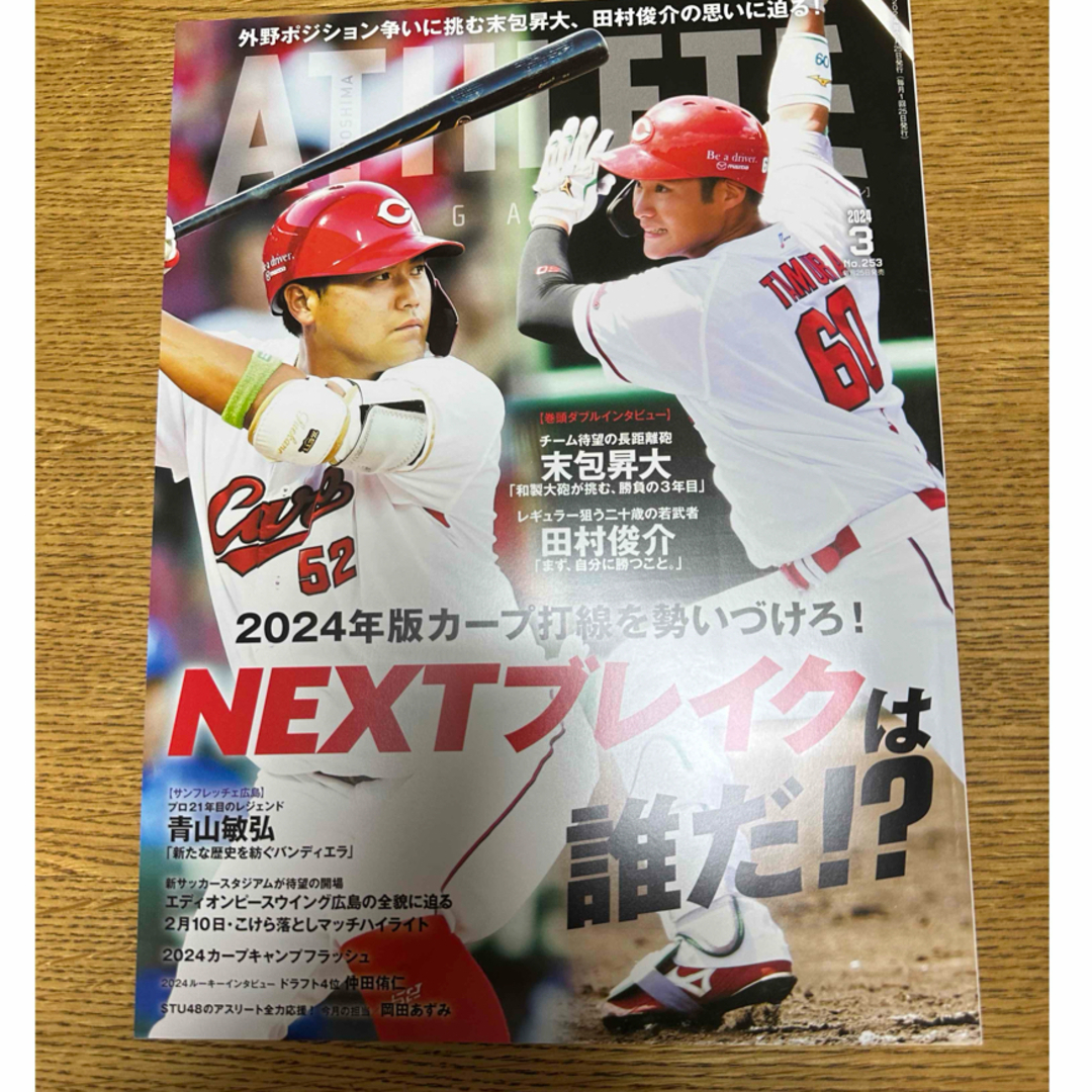 広島東洋カープ(ヒロシマトウヨウカープ)の広島アスリートマガジン　2024年3月号 エンタメ/ホビーの雑誌(趣味/スポーツ)の商品写真