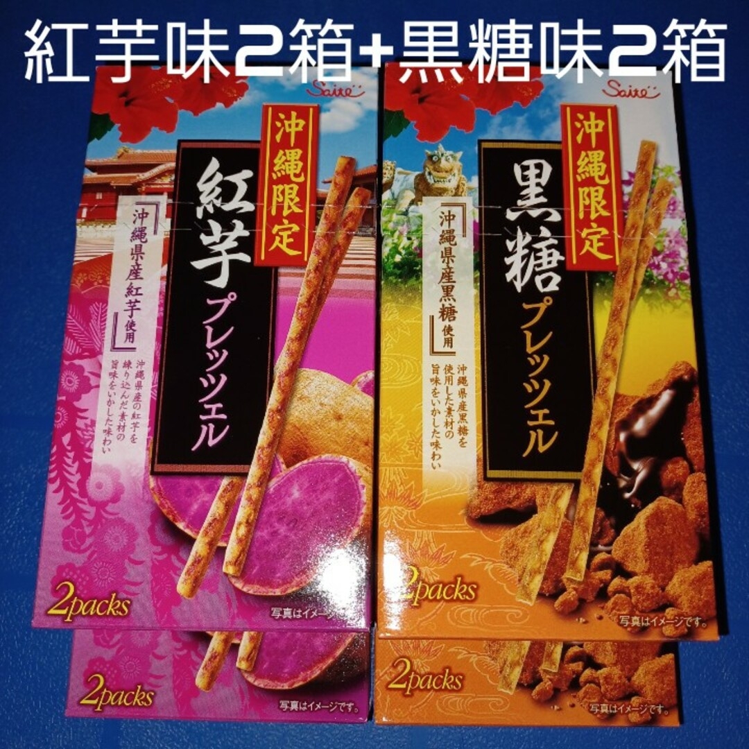 沖縄限定プレッツェル 紅芋味2箱+黒糖味2箱（検索プリッツ ポッキー お菓子） 食品/飲料/酒の食品(菓子/デザート)の商品写真