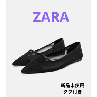 ザラ(ZARA)の新品 ZARA ザラ メッシュディテール入りバレリーナシューズ ブラック 40(バレエシューズ)