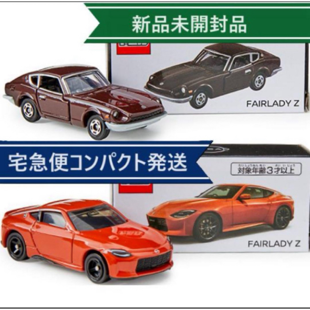 トミカ FAIRLADY Z オレンジ Maroon 2個セット エンタメ/ホビーのおもちゃ/ぬいぐるみ(ミニカー)の商品写真