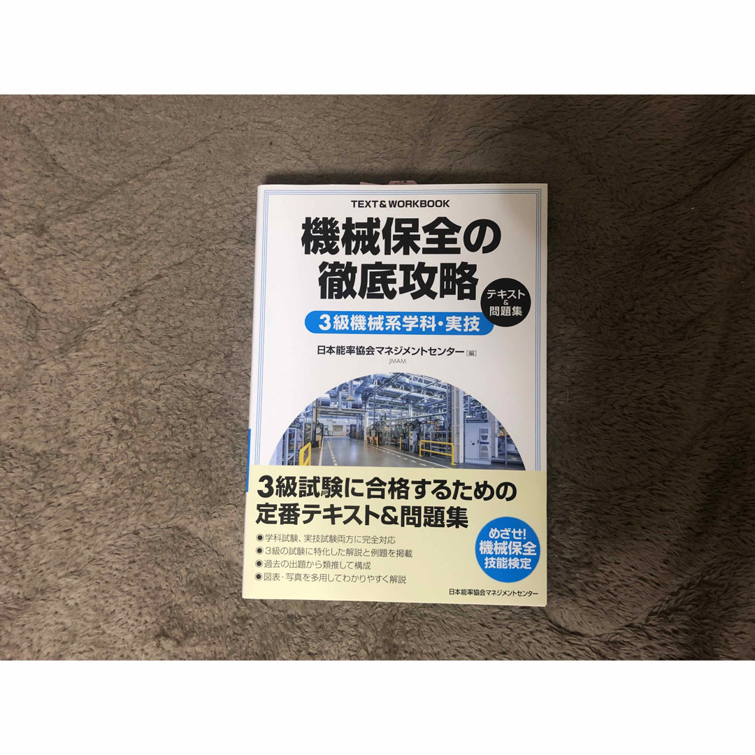 機械保全の徹底攻略３級機械系学科・実技テキスト＆問題集 エンタメ/ホビーの本(科学/技術)の商品写真