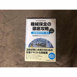 機械保全の徹底攻略３級機械系学科・実技テキスト＆問題集(科学/技術)