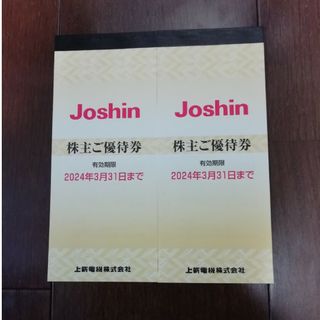 ジョーシン 株主優待券 10000円分　2冊セット(ショッピング)