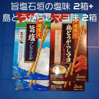 沖縄限定プレッツェル 旨塩石垣の塩味2箱+島とうがらしマヨ味2箱（検索プリッツ）(菓子/デザート)