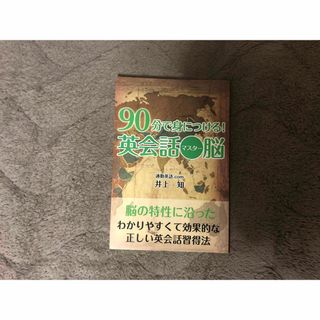 90分で身につける！英会話脳(語学/参考書)