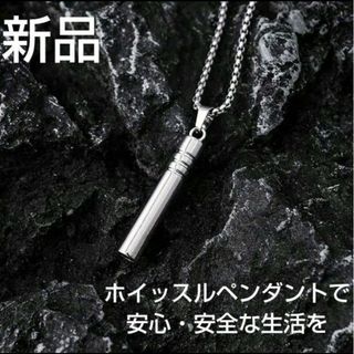 新品！ホイッスルペンダントで安心・安全な生活を／笛付ネックレス防災・防犯グッズ(防災関連グッズ)