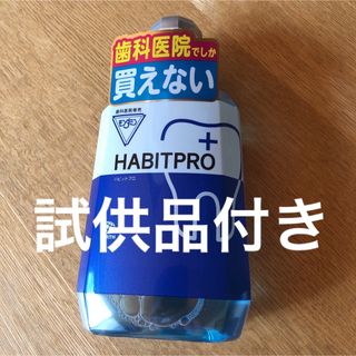 アースセイヤク(アース製薬)の歯科医院専売　モンダミンハビットプロ　　　　　　1080mL     試供品付き(マウスウォッシュ/スプレー)