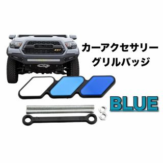 ブルー　BLUE 車用　アクセサリー　カーアクセサリー　グリルバッジ　汎用性(汎用パーツ)