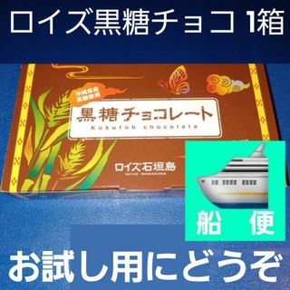 ロイズ(ROYCE')のロイズ石垣島 黒糖チョコレート 1箱 箱を封筒に入れて発送 （検索 石垣の塩）(菓子/デザート)