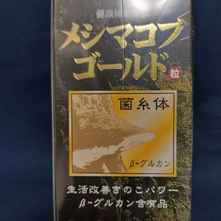 メシマコブゴールド菌糸体　360粒入　βグルカン含有品(その他)