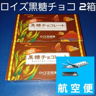 ロイズ(ROYCE')のロイズ石垣島 黒糖チョコレート 2箱 箱を封筒に入れて発送 （検索 石垣の塩）(菓子/デザート)