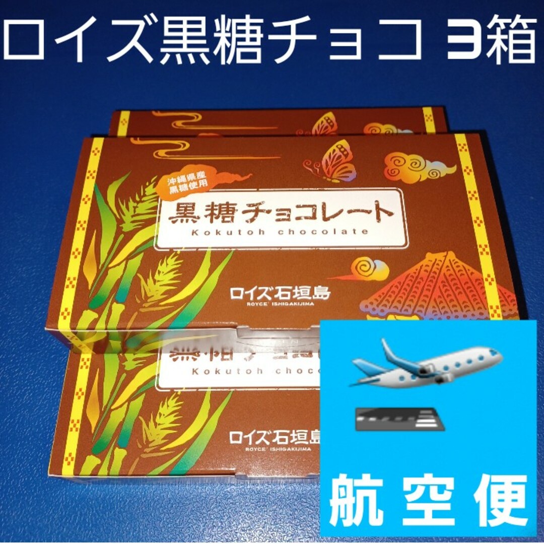 ROYCE'(ロイズ)のロイズ石垣島 黒糖チョコレート 3箱 箱を封筒に入れて発送 （検索 石垣の塩） 食品/飲料/酒の食品(菓子/デザート)の商品写真