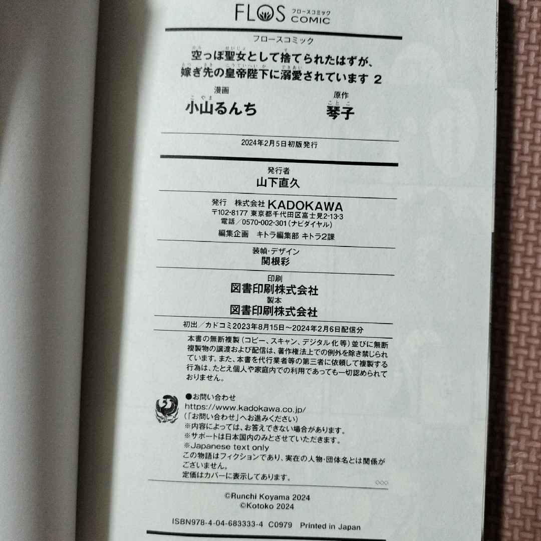 空っぽ聖女として捨てられたはずが、嫁ぎ先の皇帝陛下に溺愛されています エンタメ/ホビーの漫画(少女漫画)の商品写真