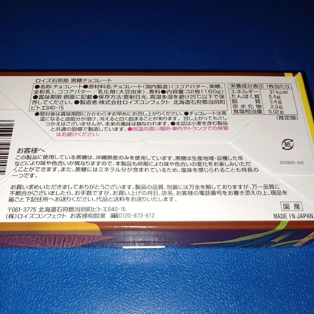 ROYCE'(ロイズ)のロイズ石垣島 黒糖チョコレート 8箱 箱を封筒に入れて発送 （検索 石垣の塩） 食品/飲料/酒の食品(菓子/デザート)の商品写真