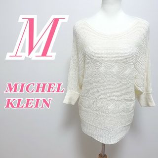 ミッシェルクラン(MICHEL KLEIN)のミッシェルクラン M ニット きれいめコーデ オフィスカジュアル ホワイト(ニット/セーター)