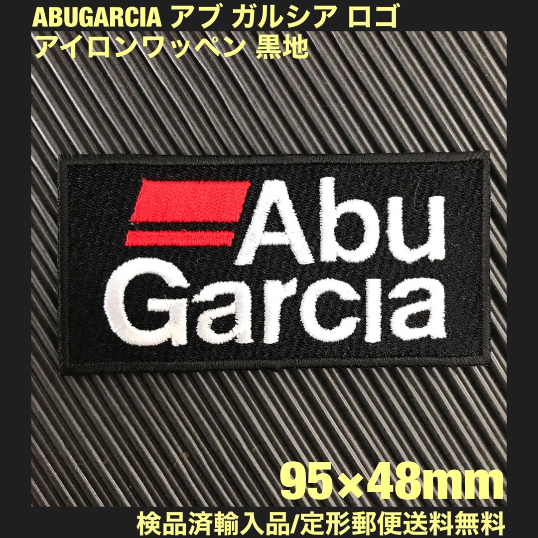 AbuGarcia(アブガルシア)の黒 ABU GARCIA アイロンワッペン アブガルシア 釣 フィッシング 2 スポーツ/アウトドアのアウトドア(その他)の商品写真