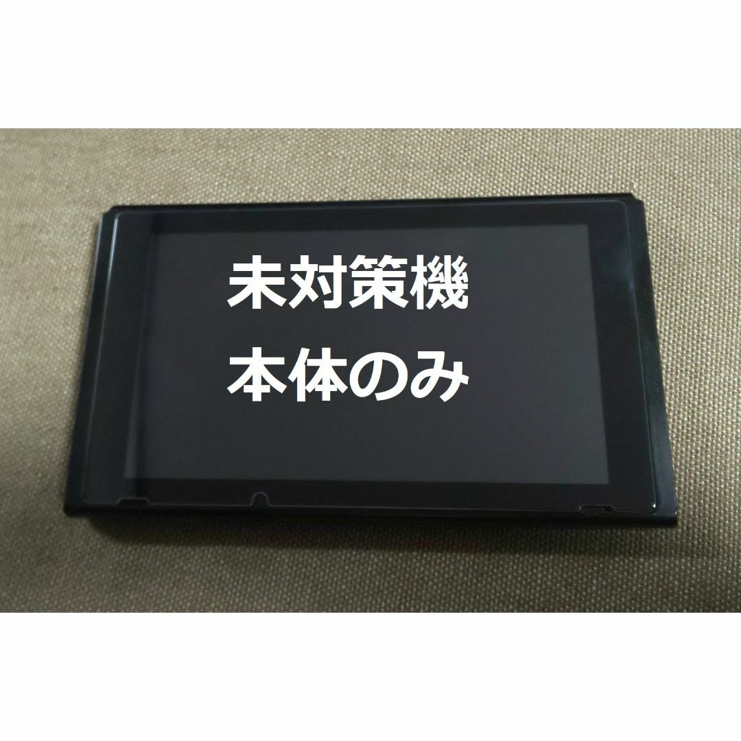 Nintendo Switch - 【未対策機】ニンテンドースイッチ本体のみ⑱の通販