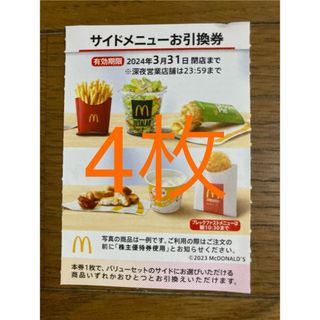 マクドナルド　株主優待　サイドメニュー券　4枚(フード/ドリンク券)