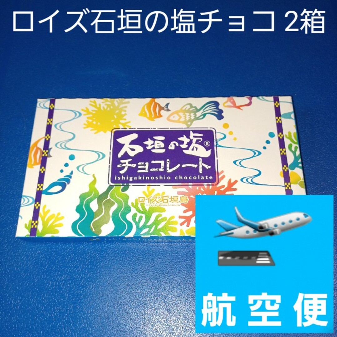 ROYCE'(ロイズ)のロイズ石垣島 石垣の塩チョコレート 2箱 箱を封筒に入れて発送 （検索 黒糖） 食品/飲料/酒の食品(菓子/デザート)の商品写真