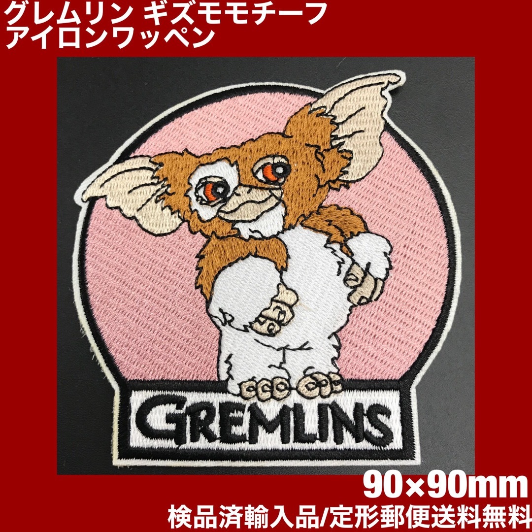 9×9cm グレムリン ギズモ Gremlins アイロンワッペン  -13 ハンドメイドのキッズ/ベビー(ファッション雑貨)の商品写真