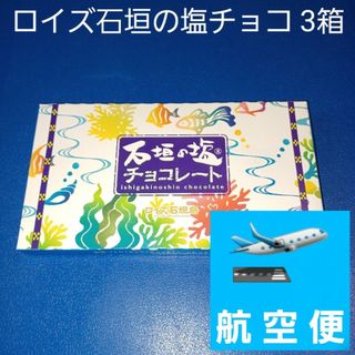 ロイズ(ROYCE')のロイズ石垣島 石垣の塩チョコレート 3箱 箱を封筒に入れて発送 （検索 黒糖）(菓子/デザート)