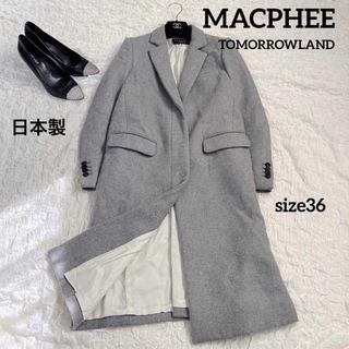 マカフィー(MACPHEE)の【MACPHEE】トゥモローランド　ウールロングコート　レディース　36 日本製(ロングコート)