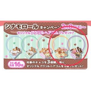 シナモロール(シナモロール)の【新品】シナモロール　アクリルヘアゴム　2種セット/ セブンイレブン 非売品(キャラクターグッズ)