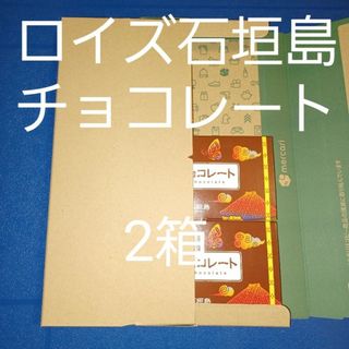 ロイズ(ROYCE')のロイズ石垣島 黒糖チョコレート 2箱 箱に入れて発送(菓子/デザート)