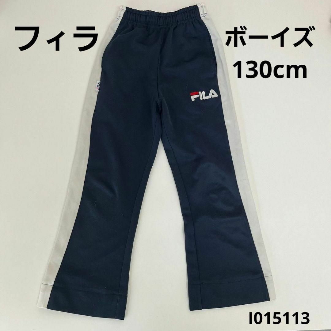 FILA(フィラ)のFILA フィラ ボーイズロングパンツ 130cm その他のその他(その他)の商品写真