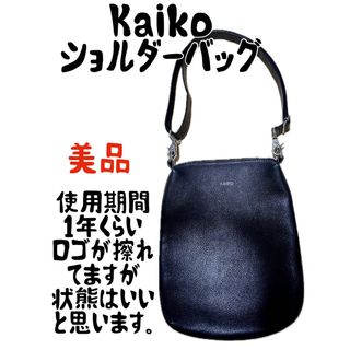 カイコー(KAIKO)の美品　Kaiko ショルダーバッグ　斜めがけ　カバン　ミニ(ショルダーバッグ)