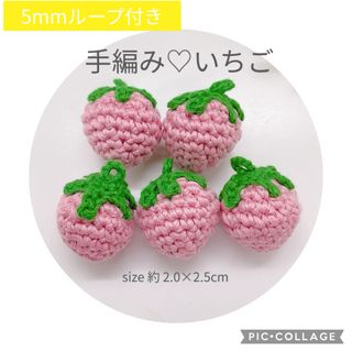 いちご 苺 イチゴ ハンドメイド 手作り ループ 資材 パーツ 手編み コットン(各種パーツ)