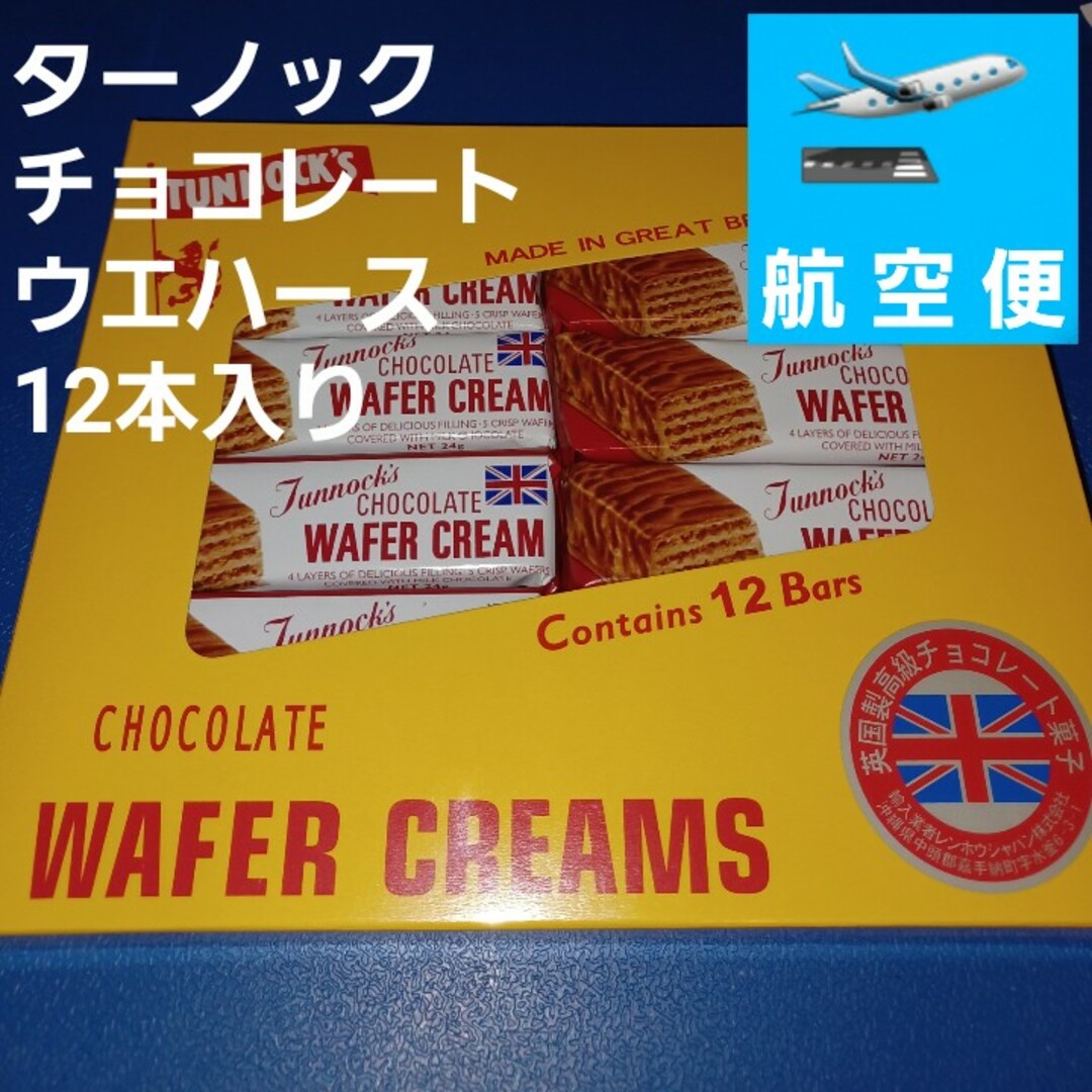 ターノック チョコレートウエハースクリーム 12本入り 食品/飲料/酒の食品(菓子/デザート)の商品写真