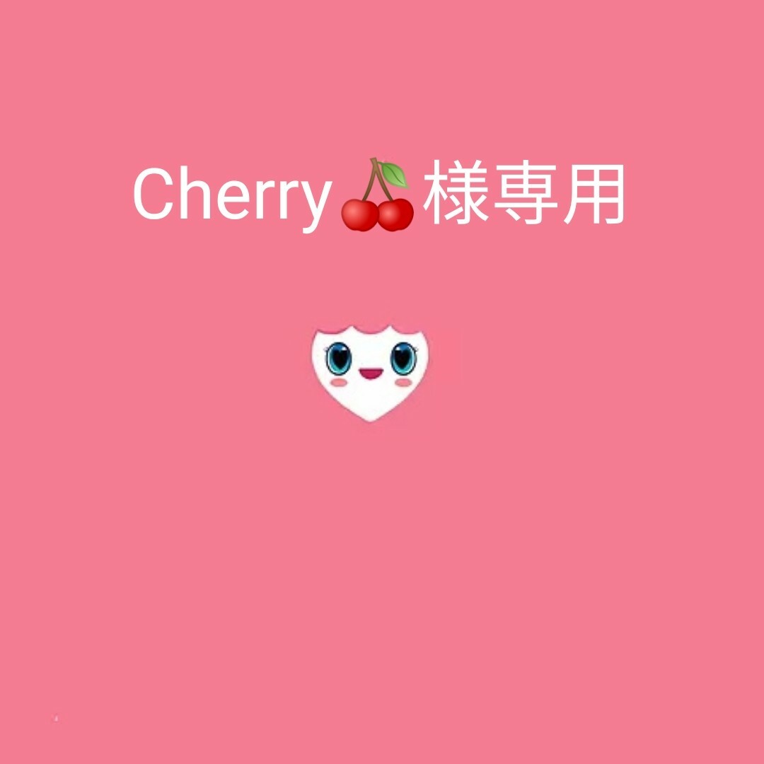 Cherry🍒様専用の通販 by tzuyuken's shop｜ラクマ