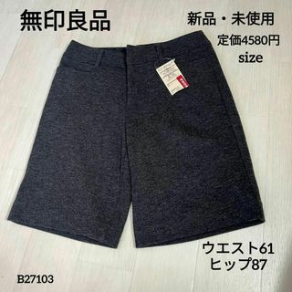 MUJI (無印良品) - 無印良品　新品・未使用　タグ付き　ハーフパンツ　ウエスト61cm ヒップ87cm