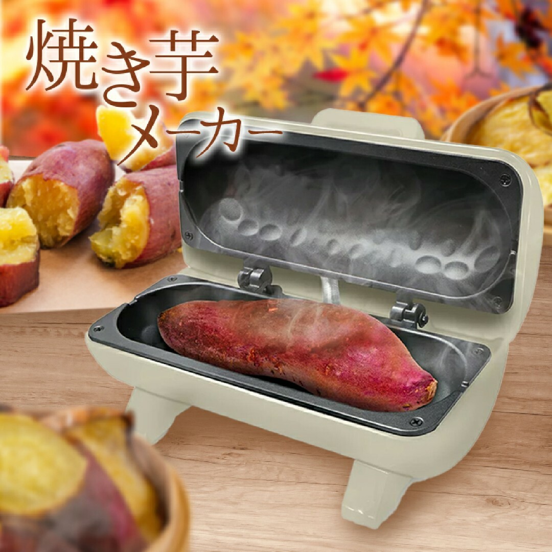 焼き芋メーカー スマホ/家電/カメラの調理家電(調理機器)の商品写真