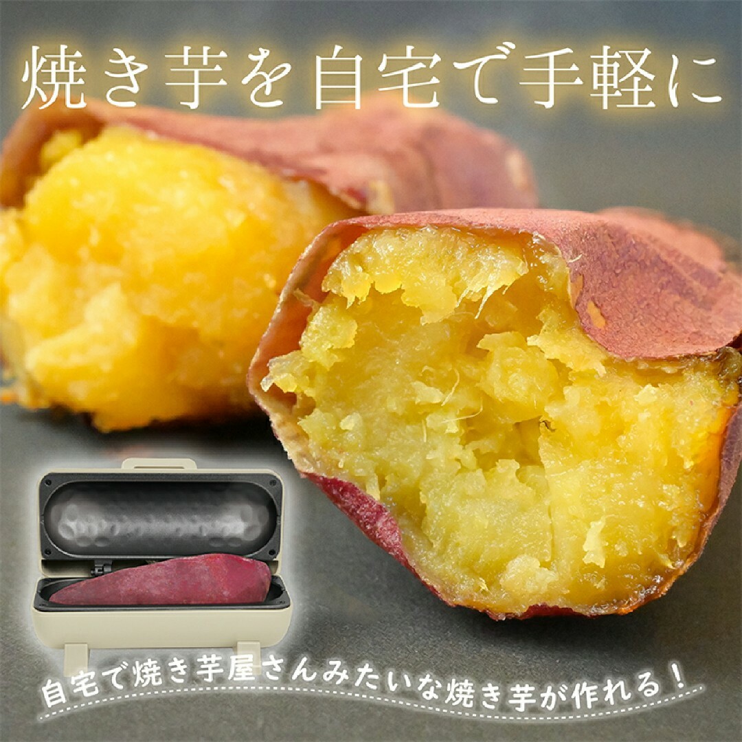 焼き芋メーカー スマホ/家電/カメラの調理家電(調理機器)の商品写真
