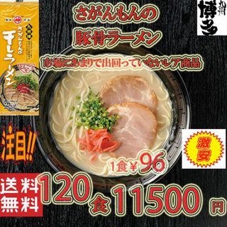 激レア　激安　1箱買い　激レア　さがんもんの干しラーメン とんこつ味(麺類)