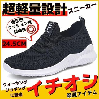 24.5cmレディーススニーカーシューズウォーキングジョギング靴ジムブラック黒3(スニーカー)