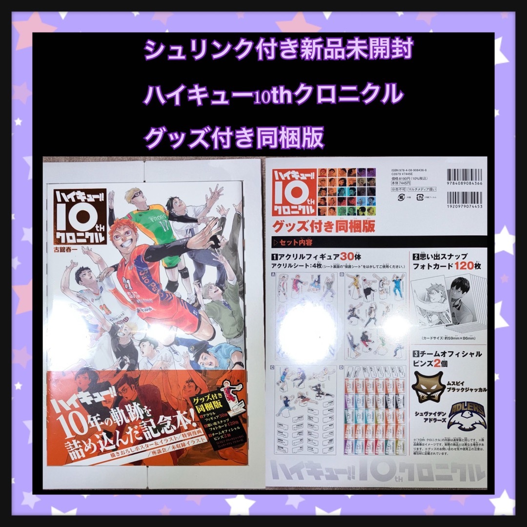 シュリンク付き 新品未開封 ハイキュー 10thクロニクル グッズ付き 同梱版 | フリマアプリ ラクマ シュリンク付き 新品未開封 ハイキュー 10thクロニクル グッズ付き 同梱版 | フリマアプリ ラクマ