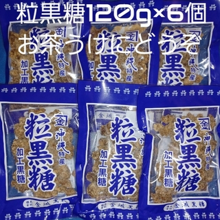 沖縄特産 金城黒糖 粒黒糖 120g×6個 黒糖菓子 お茶うけにおやつに(菓子/デザート)