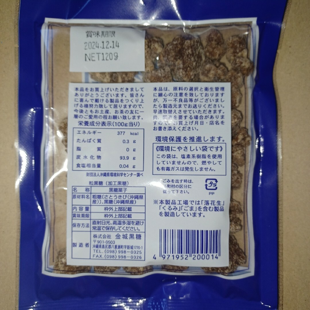 沖縄特産 金城黒糖 粒黒糖 120g×4個 黒糖菓子 お茶うけにおやつに 食品/飲料/酒の食品(菓子/デザート)の商品写真