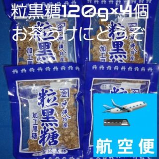 沖縄特産 金城黒糖 粒黒糖 120g×4個 黒糖菓子 お茶うけにおやつに(菓子/デザート)